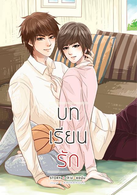 [Pre Order] บทเรียนรัก (ภาคิน x พระพาย) By ยอนิม