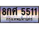 ทะเบียนรถ 5511 – 8กศ 5511 - เลขที่ใช่สำหรับรถคุณ ของพร้อมส่งมอบ จากกรมขนส่ง