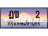 ทะเบียนรถ 2 - ฎข 2 - เลขมงคลที่ใช่สำหรับรถคุณ ของพร้อมส่งมอบ