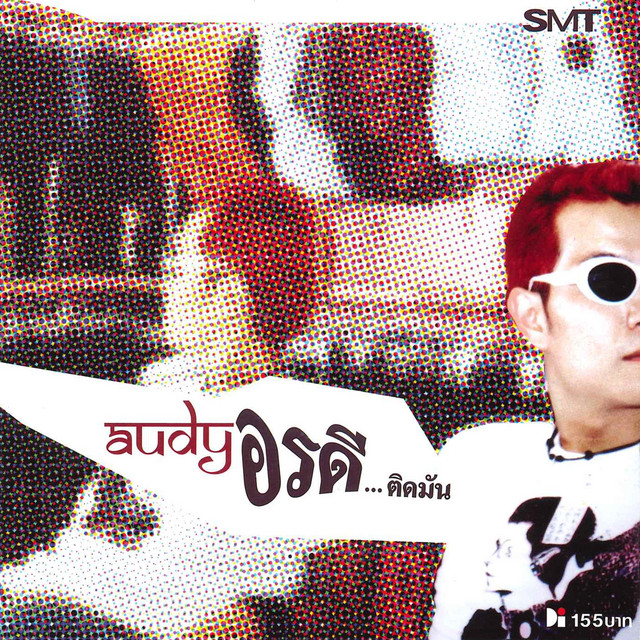 ออดี้ – อรดี...ติดมัน / แผ่นโปรโม / แผ่นดี