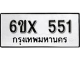 จองทะเบียน 551 – ทะเบียนรถเลข 551 หมวดใหม่เลขถูกใจจากกรมขนส่ง
