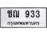 ทะเบียนรถ 933 - ชณ 933 - เลขสวยสำหรับรถคุณ จากกรมขนส่ง