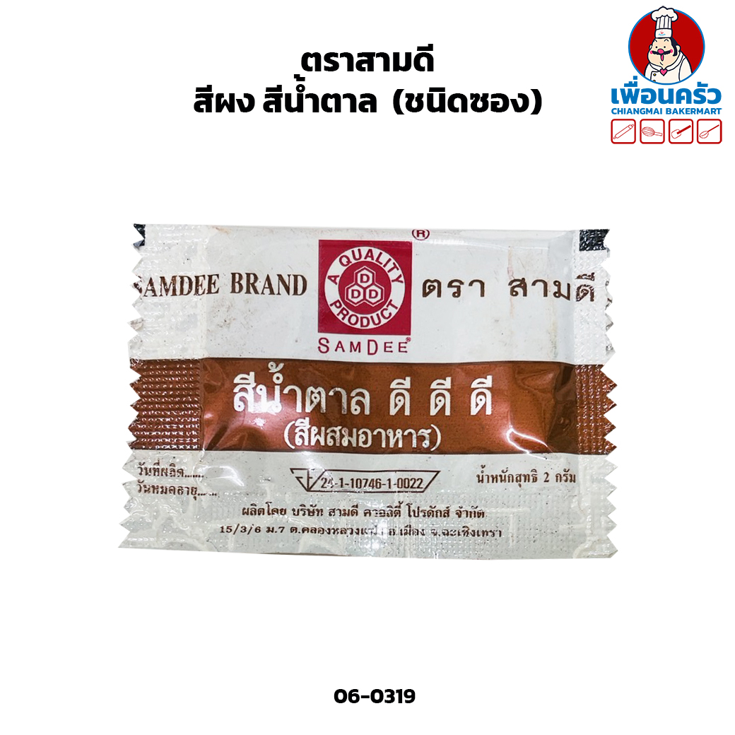 สีผง สีน้ำตาล ตราสามดี (ชนิดซอง) (06-0319)