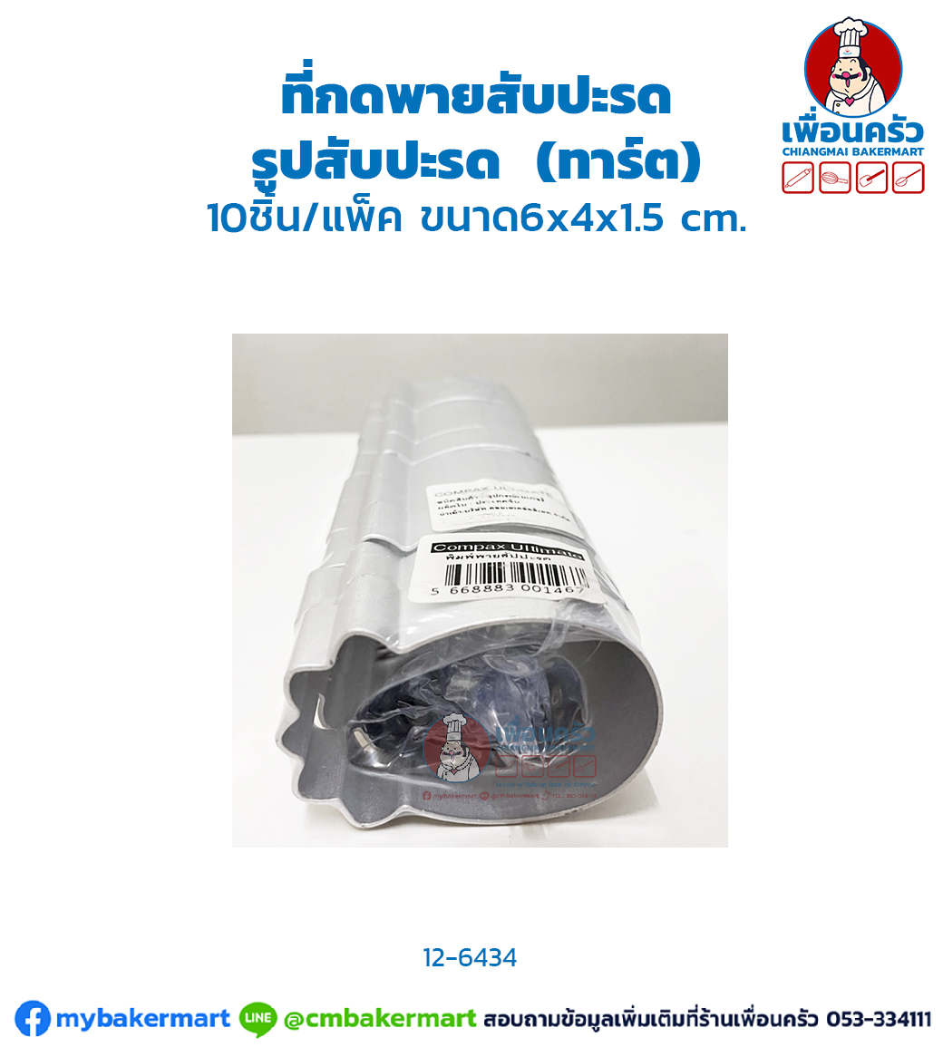 พิมพ์พายรูปสับปะรด 10 ชิ้น (CPU) (12-6434)