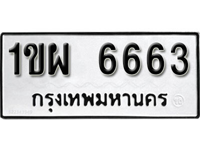 ทะเบียนรถ 6663 ผลรวมดี 32 - 1ขผ 6663 เลขมงคล สวย ให้โชค จากกรมขนส่ง