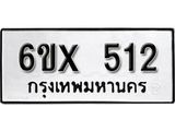 จองทะเบียน 512 – ทะเบียนรถเลข 512 หมวดใหม่เลขถูกใจจากกรมขนส่ง