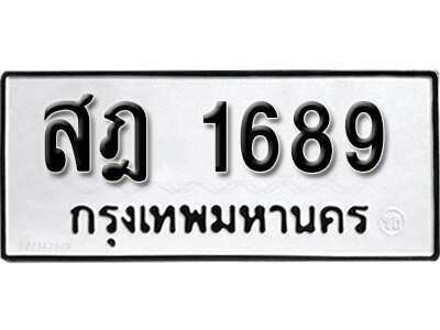 ทะเบียนรถ 1689 ผลรวมดี 36 - สฎ 1689 ทะเบียนมงคล เลขสวย ให้โชค จากกรมขนส่ง