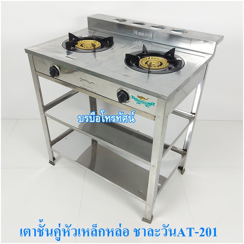 เตาแก๊สตั้งพื้น เตาชั้นคู่สแตนเลสทั้งตัว หัวเหล็กหล่อ ชาละวันAT-201