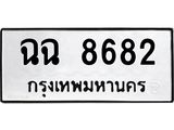 ทะเบียนรถ 8682 - เลขมงคล - ฉฉ 8682 - เลขที่ใช่สำหรับรถคุณ จากกรมขนส่ง