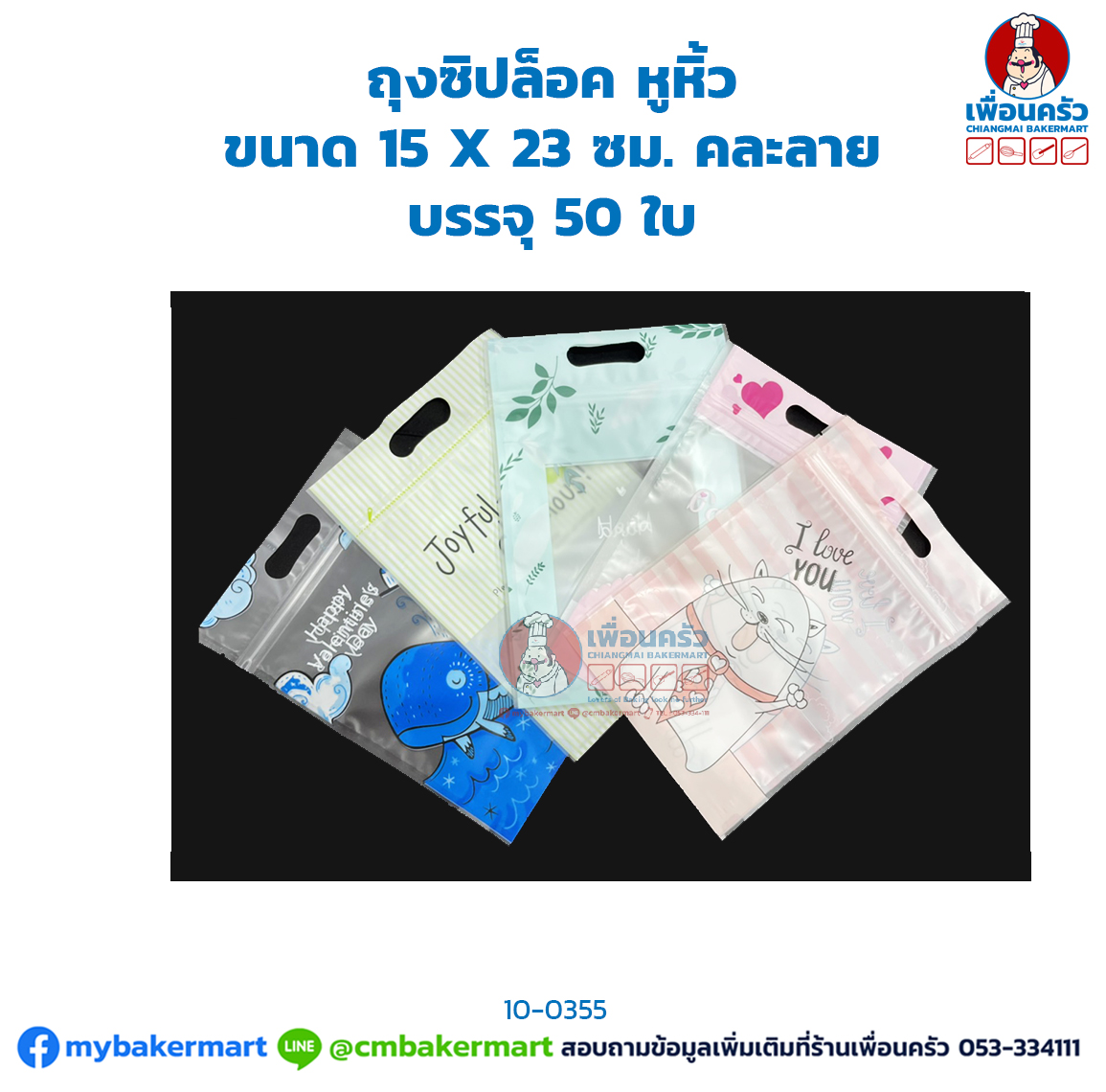 ถุงซิปล็อค หูหิ้ว ขนาด 15 X 23 ซม. คละลาย บรรจุ 50 ใบ (10-0355)