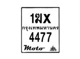 รับจองทะเบียนรถมอเตอร์ไซค์ 1ฆx 4477 – หมวดใหม่สวยถูกใจ