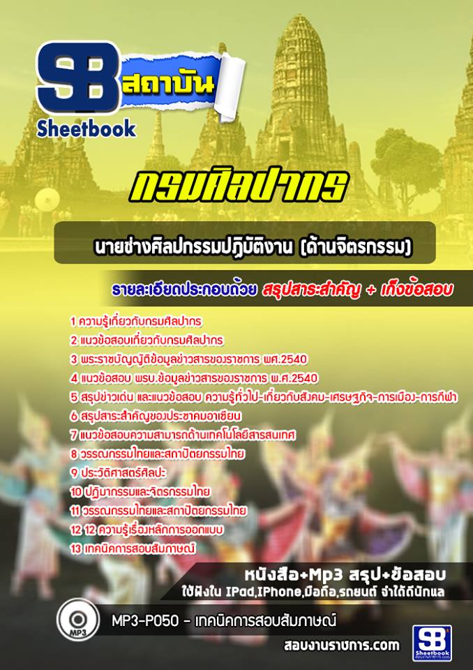 แนวข้อสอบนายช่างศิลปกรรมปฏิบัติงาน (ด้านจิตรกรรม) กรมศิลปากร NEW