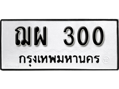 ทะเบียนรถ 300 ทะเบียนรถเลข - ฌผ 300 ทะเบียนมงคล เลขสวย ให้โชค จากกรมขนส่ง