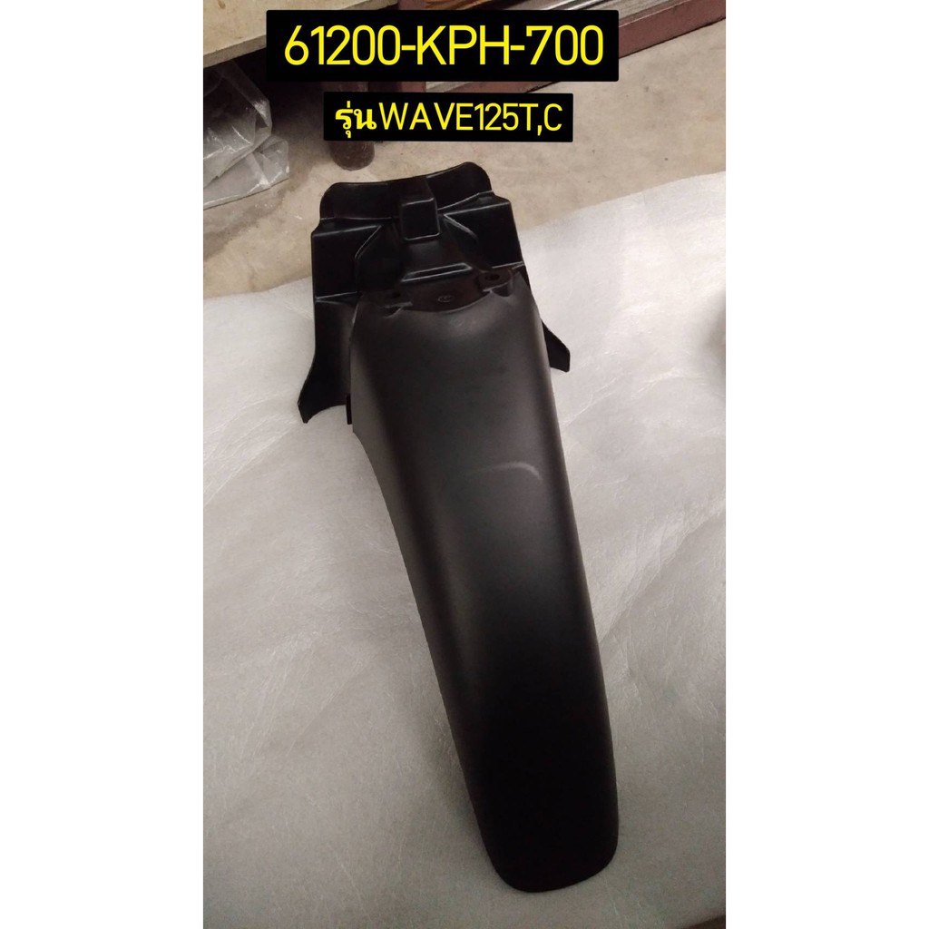 61200-KPH-700 บังโคลนหน้า B บังโคลนหน้าท่อนหลัง WAVE125I ไฟเลี้ยวบังลม ปี2005-2010 อะไหล่แท้ HONDA