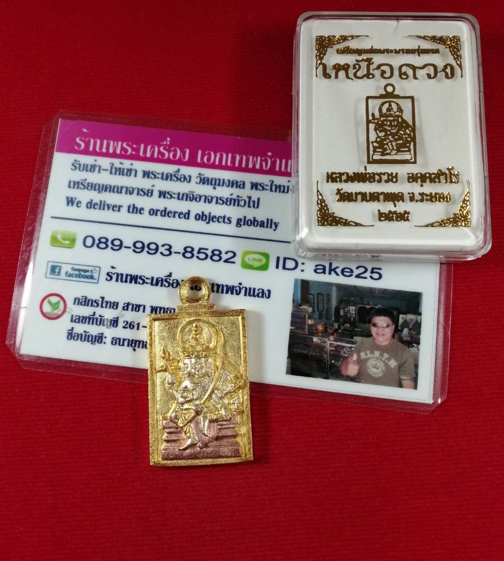 เหรียญหล่อพระพรหม(4) รุ่นเหนือดวง หลวงพ่อรวย วัดมาบตาพุด ระยอง เนื้อ มหาชนวน ชุบ 3 กษัตริย์ ปี 2565