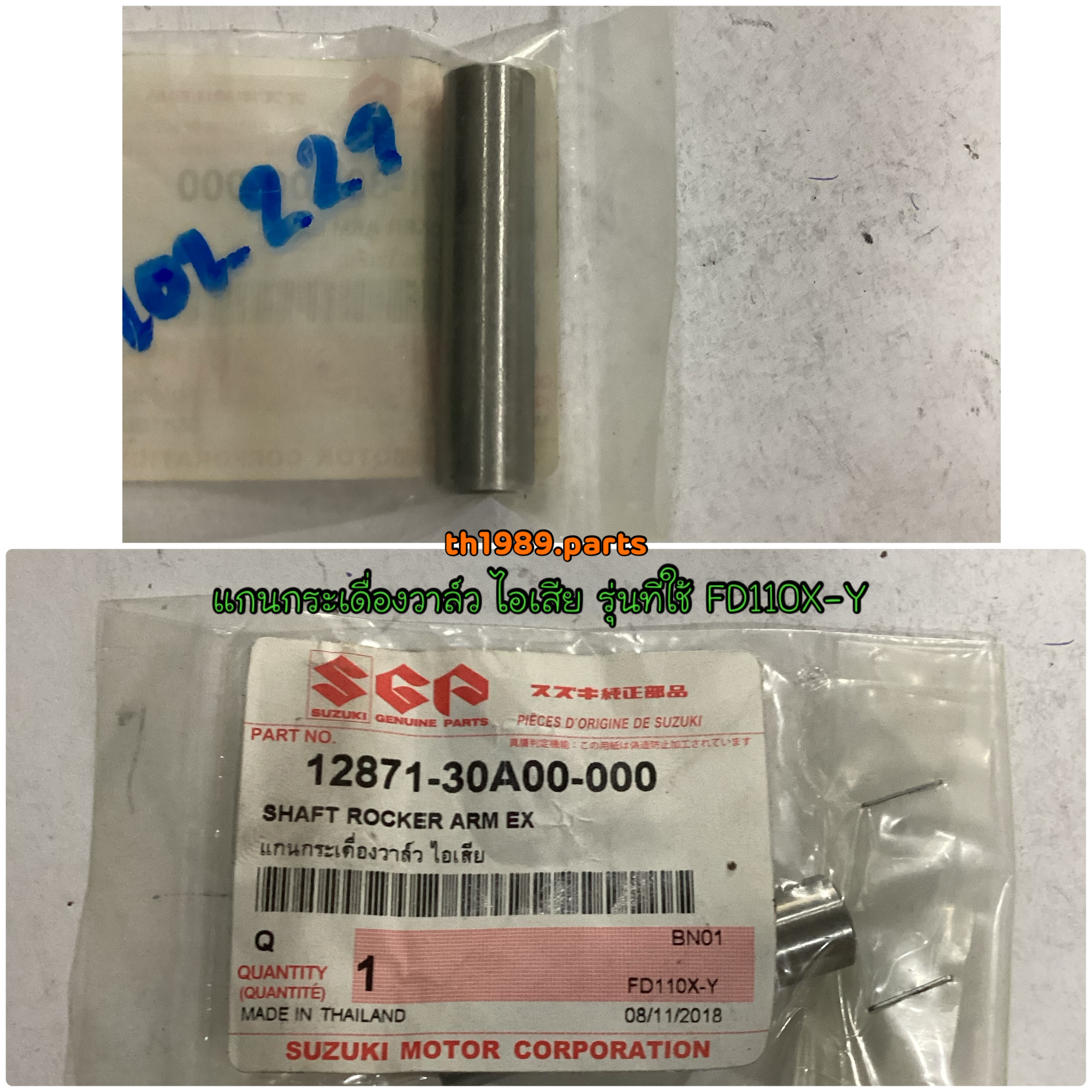 แกนกระเดื่องวาล์ว ไอเสีย รุ่นที่ใช้ FD110X-Y BEST110 อะไหล่แท้ SUZUKI 12871-30A00-000