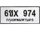 จองทะเบียน 974 – ทะเบียนรถเลข 974 หมวดใหม่เลขถูกใจจากกรมขนส่ง