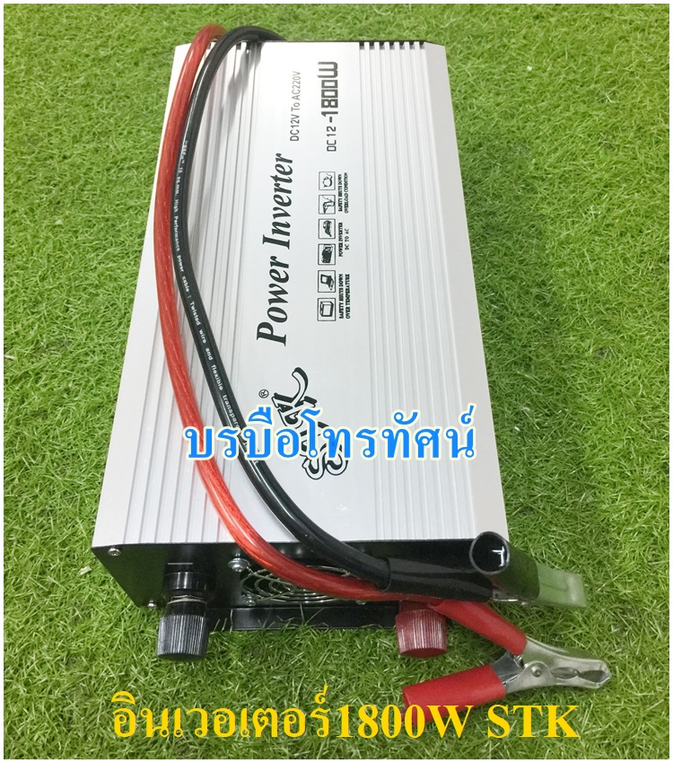 อินเวอร์เตอร์ เครื่องแปลงไฟเครื่องใช้ไฟแบตเตอรี่12โวลต์เป็นไฟบ้าน