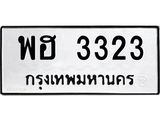 ทะเบียนรถ 3323 - พฮ 3323 ผลรวมดี 24 - เลขที่ใช่สำหรับรถคุณ ของพร้อมส่งมอบ