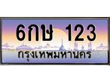 ทะเบียนรถ 123 - 6กษ 123 - เลขมงคลที่ใช่สำหรับรถคุณ ของพร้อมส่งมอบ