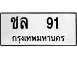 ทะเบียนรถ 91 - ชล 91 - เลขมงคลที่ใช่สำหรับรถคุณ ของพร้อมส่งมอบ