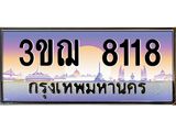 15.ทะเบียนรถ 8118 เลขประมูล ทะเบียนสวย 3ขฌ 8118 จากกรมขนส่ง