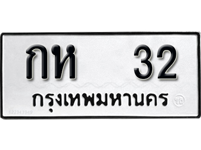 ทะเบียน 32 - กห 32 เลขสวยสำหรับรถคุณ จากกรมขนส่ง