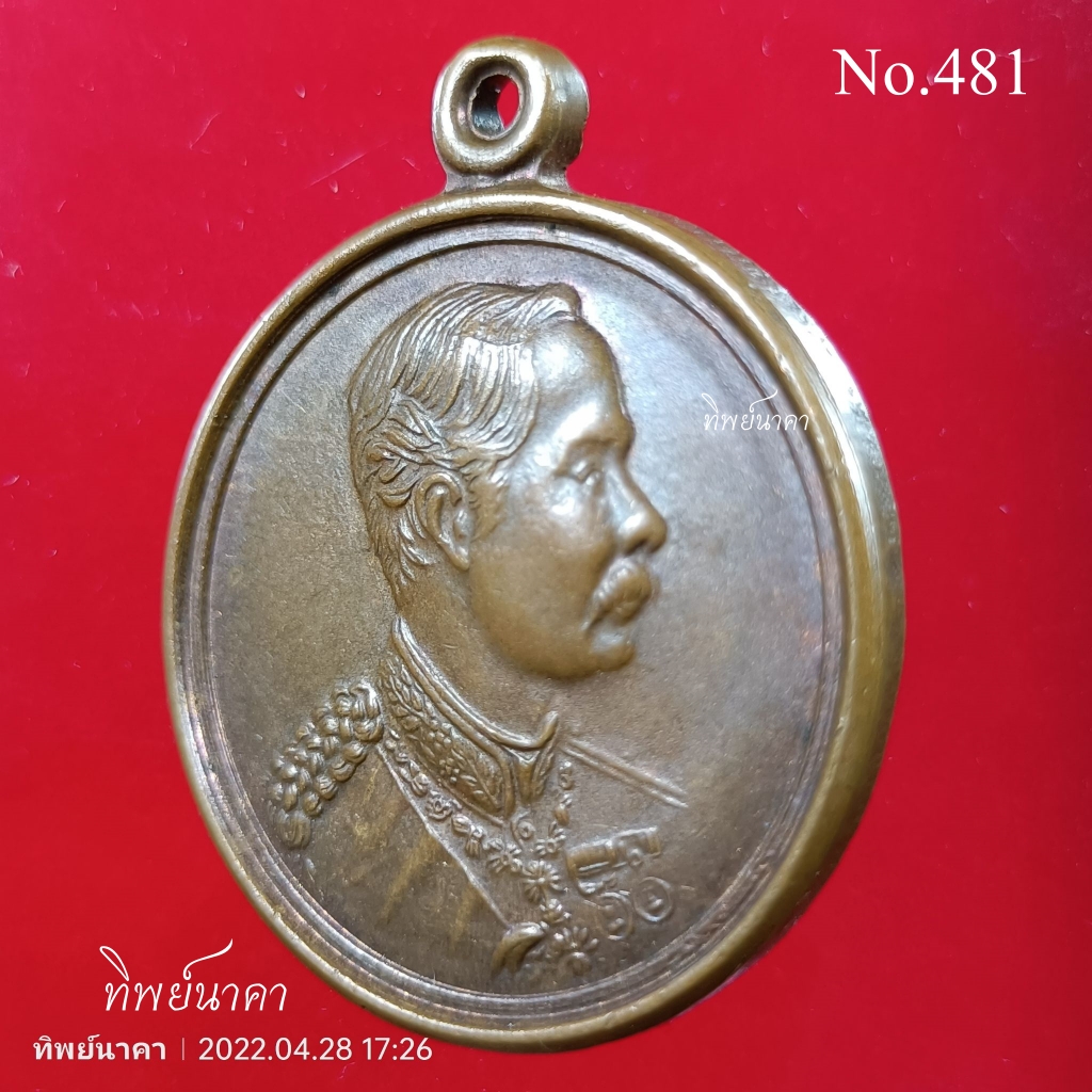 No481 เหรียญ ร.5 ที่ระลึก ร.9 ฉลองสิริราชสมบัติครบ 50 ปี พ.ศ. 2539