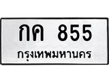 ทะเบียนรถ 855 - กค 855 ผลรวมดี 23 - ทะเบียนมงคล เลขสวย ให้โชค จากกรมขนส่ง