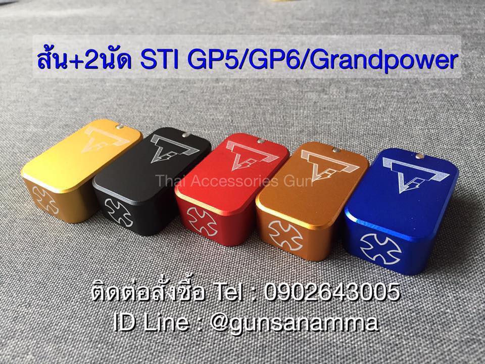 ส้นแม็ก+2นัด STI GP5/GP6