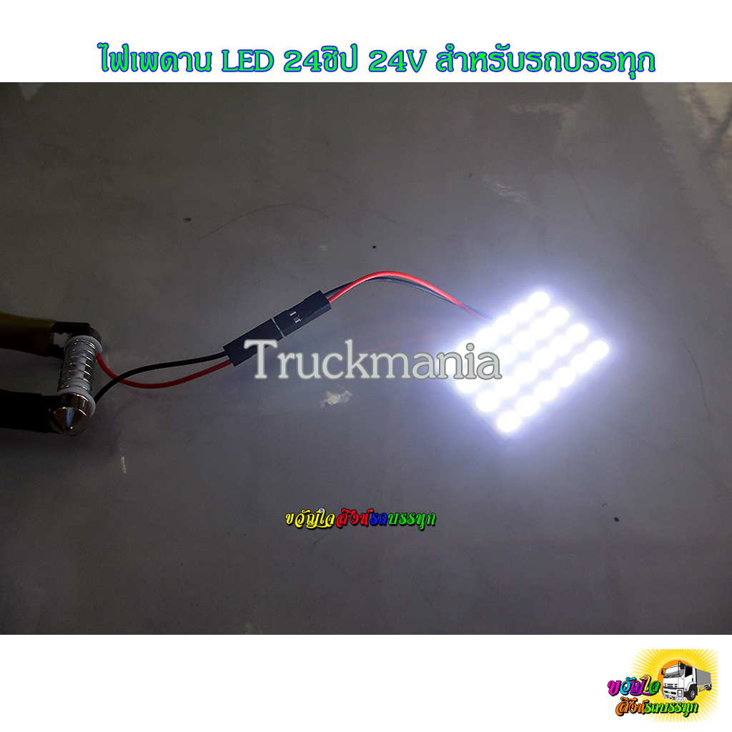 ไฟเพดาน LED 24ชิป F5630 24V ไฟในเก๋ง ไฟห้องโดยสาร สำหรับรถบรรทุก