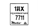 รับจองทะเบียนรถมอเตอร์ไซค์ 1ฆx 7711 – หมวดใหม่สวยถูกใจ