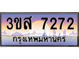 ทะเบียนรถ 7272 - 3ขส 7272 - เลขมงคลที่ใช่สำหรับรถคุณ ของพร้อมส่งมอบ