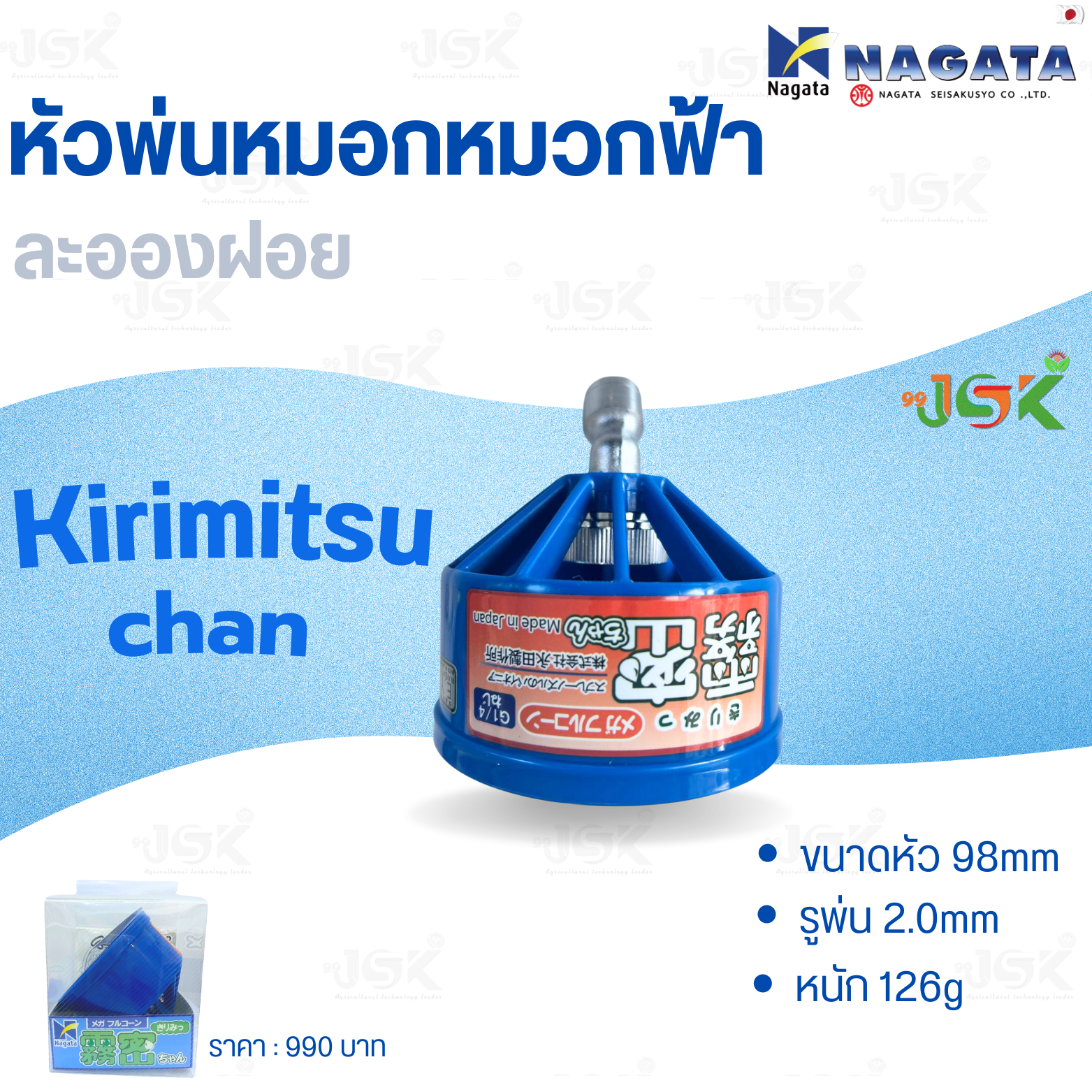 Kirimitsu chan หัวพ่นหมอกหมวกฟ้า ละอองฝอยดีมากของ NAGATA นำเข้าขากญี่ปุ่นแท้