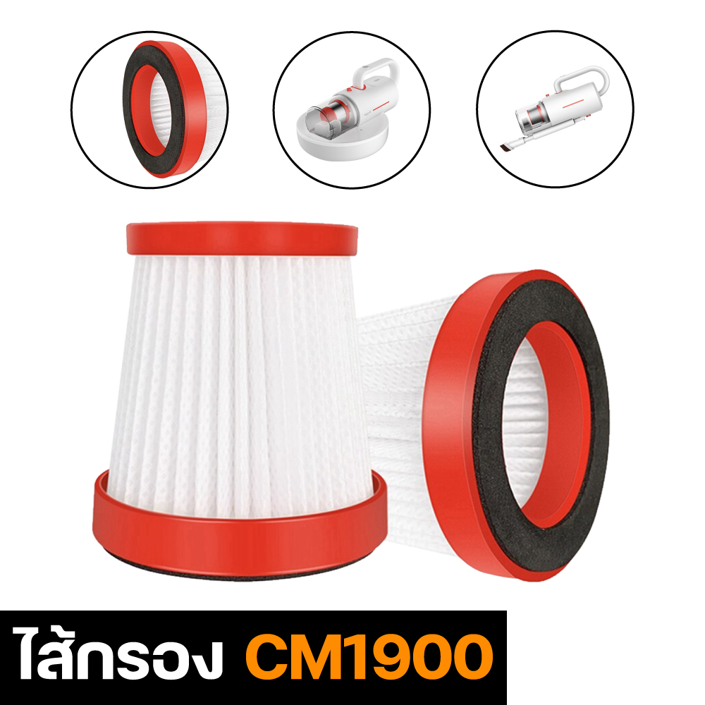 Deerma ไส้กรองอะไหล่เครื่องดูดฝุ่น รุ่น CM1900