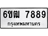 ทะเบียนรถ 7889 - 6ขฒ 7889 - เลขที่ใช่คู่ควรสำหรับรถคุณ จากกรมขนส่ง