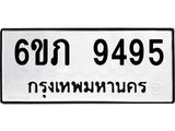 ทะเบียนรถ 9495 - 6ขภ 9495 ผลรวมดี 36 - เลขมงคลที่ใช่สำหรับรถคุณ ของพร้อมส่งมอบ