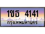 ทะเบียนรถ 4141 - ทะเบียนสวย - 1ขธ 4141 - เลขที่ใช่สำหรับรถคุณ จากกรมขนส่ง