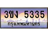 ทะเบียนรถ 5335 - 3ขง 5335 ผลรวมดี 23 - เลขที่ใช่สำหรับรถคุณ จากกรมขนส่ง