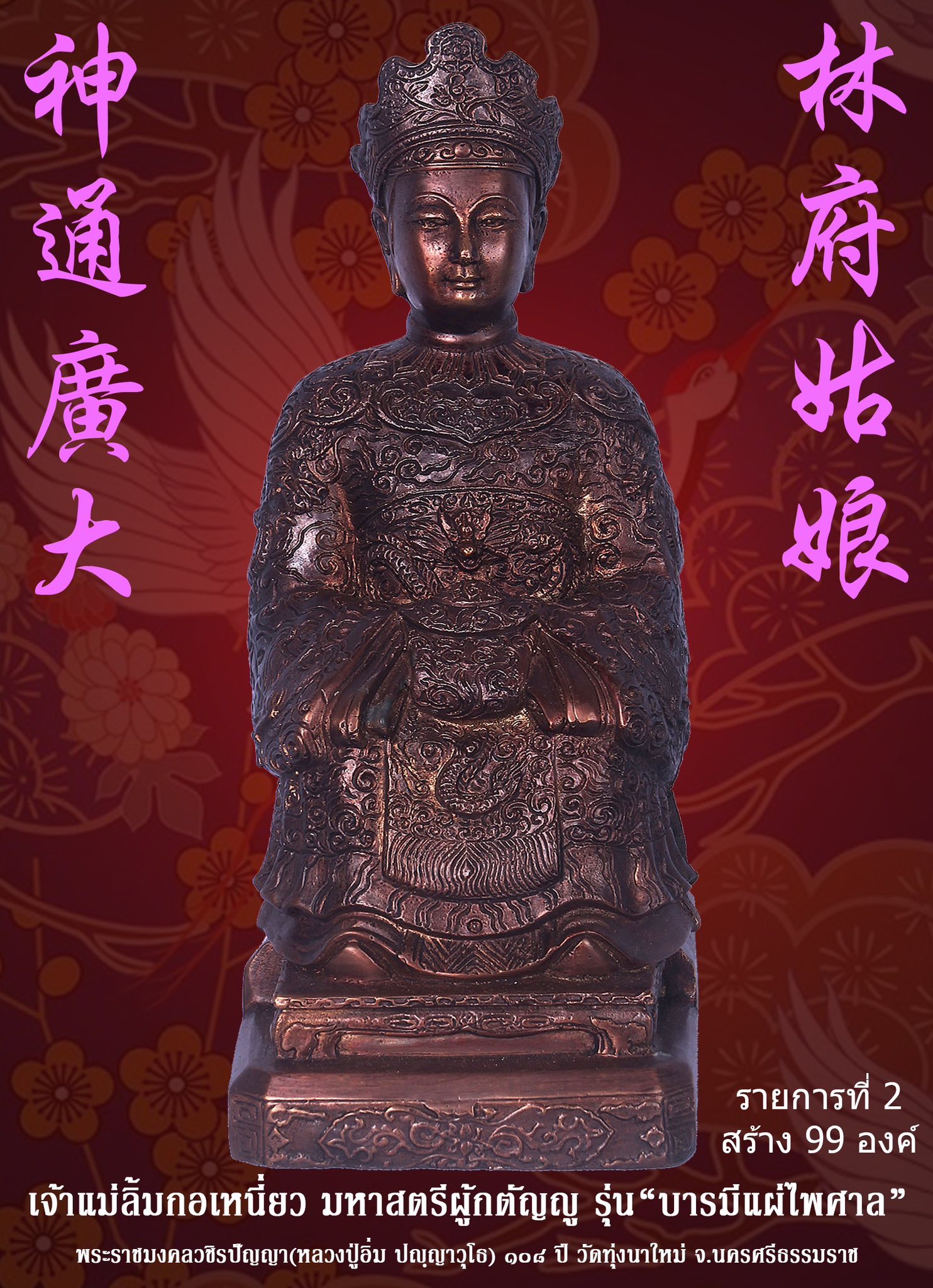 ขoเชิญสั่vจov พระบูชาเจ้าแม่ลิ้มกอเหนี่ยว มหาสตรีผู้กตัญญู