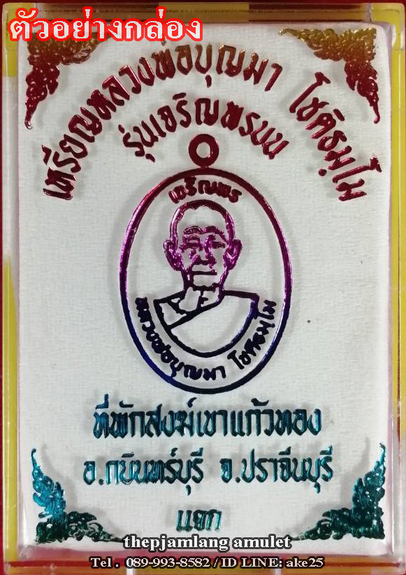 เหรียญเจริญพรบน(1) หลวงปู่บุญมา ที่พักสงฆ์เขาแก้วทอง ปราจีนบุรี เนื้อทองแดง ลงยา ลายธงชาติ (ตอกแจก) ปี 2563