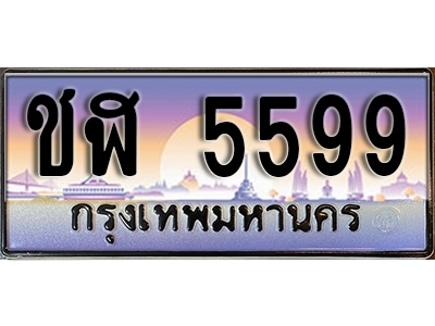 ป้ายทะเบียนรถ 5599 เลขทะเบียนประมูล - ชฬ 5599 ทะเบียนเลขมงคล จากกรมขนส่ง