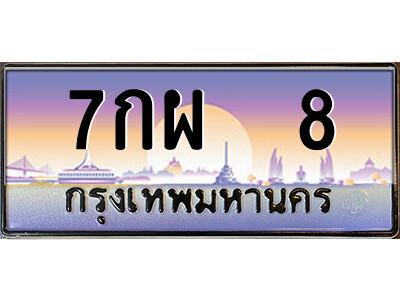 ทะเบียนรถ 8 – 7กผ 8 เลขมงคล ให้โชค คู่ควรสำหรับรถคุณ จากกรมขนส่ง