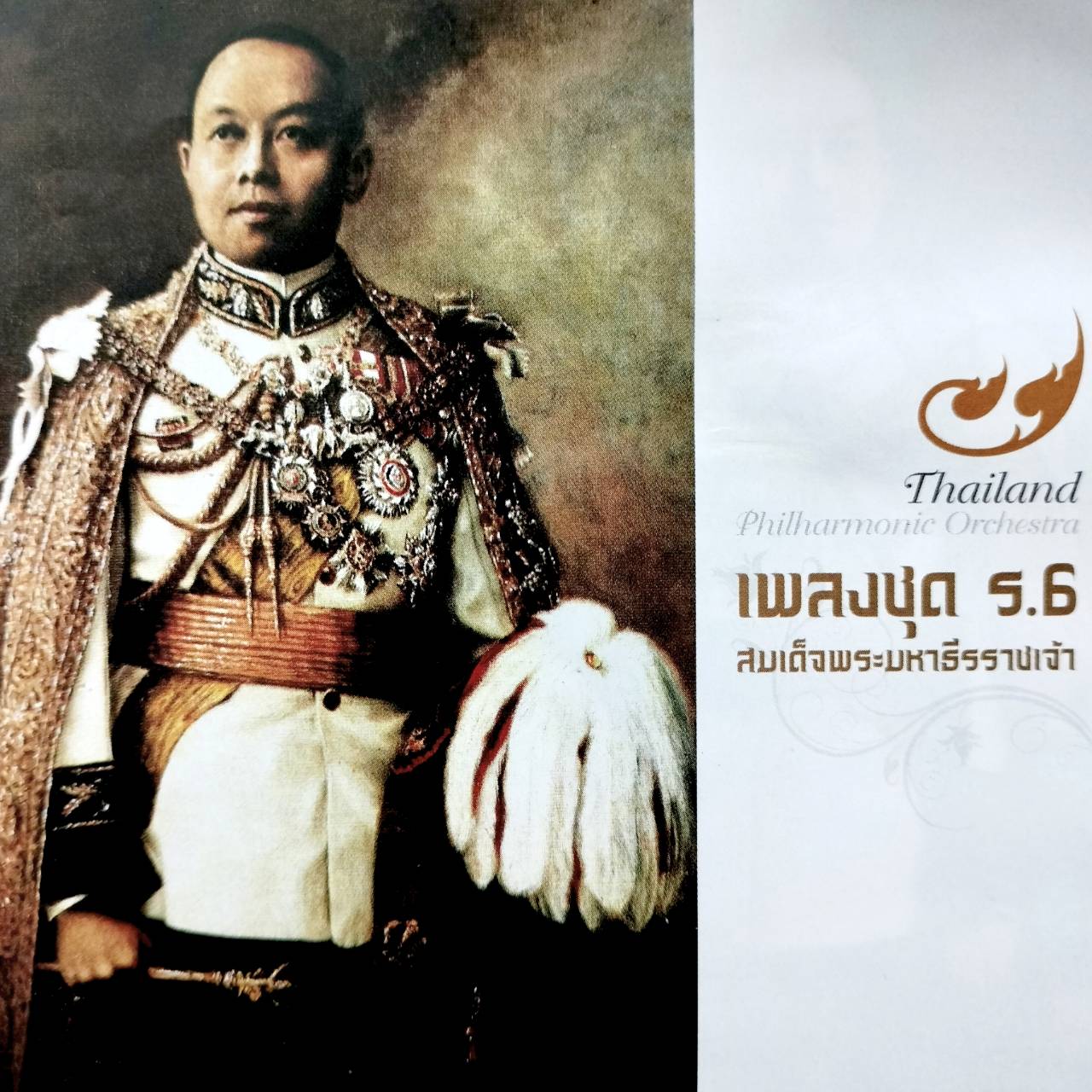 Philharmonic Orchestra - เพลงชุด ร.6 สมเด็จพระมหาธีรราชเจ้า / แผ่นดี