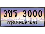 ทะเบียนรถ 3300 - 3ขร 3000 - เลขที่ใช่สำหรับรถคุณ ของพร้อมส่งมอบ