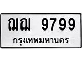 ทะเบียนรถ 9799 - ฌฌ 9799 ผลรวมดี 44 - เลขมงคลที่ใช่สำหรับรถคุณ ของพร้อมส่งมอบ