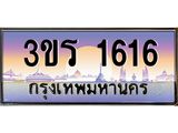 ทะเบียนรถ 1616 - 3ขร 1616 ผลรวมดี 23 - เลขที่ใช่สำหรับรถคุณ จากกรมขนส่ง