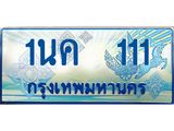 ทะเบียนรถ 111 - 1นค 111 - เลขที่ใช่คู่ควรสำหรับรถคุณ พร้อมส่งมอบ