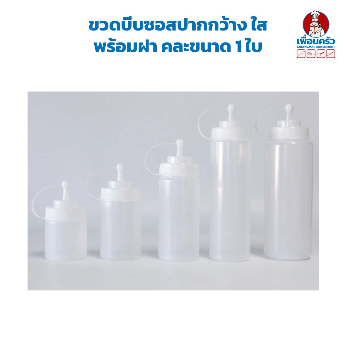 ขวดบีบซอสปากกว้าง ใส พร้อมฝาจุก คละขนาด 1 ใบ