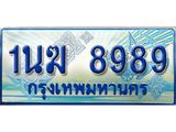 ทะเบียนรถ 8989 - 1นฆ 8989 - เลขที่ใช่สำหรับรถคุณ ของพร้อมส่งมอบ จากกรมขนส่ง